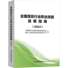 全国煤炭行业职业技能竞赛指南(2024)