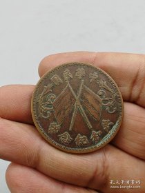 中华民国共和纪念币十文。按原图发货。