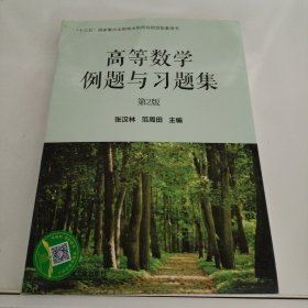 高等数学例题与习题集　第2版