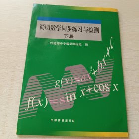 简明数学同步练习与检测.下册