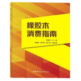 【全新正版】橡膠木消費指南