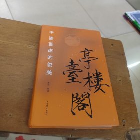 亭台楼阁:千姿百态的俊美(古迹寻踪丛书)