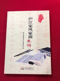 庐江家风家训集锦