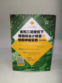 金税三期管控下增值税会计核算及纳税申报实务（2019年版）