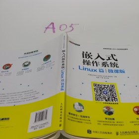 嵌入式操作系统（Linux篇）（微课版）