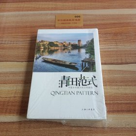 青田范式：中国乡村复兴的文明路径