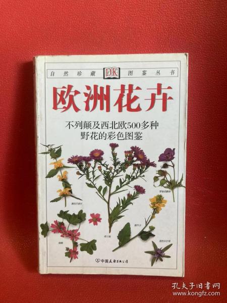 欧洲花卉：原生于欧洲的500多种花卉的彩色图鉴