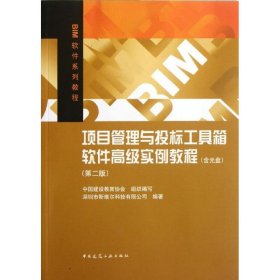 正版 项目管理与投标工具箱软件高级实例教程(第二版) 中国建设教育协会 等编 中国建筑工业出版社