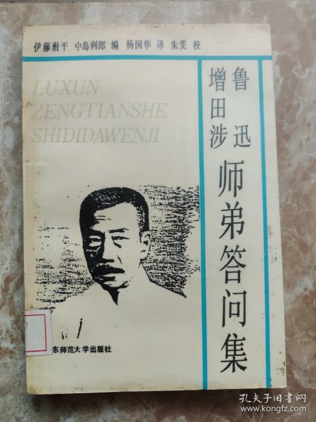 鲁迅·增田涉师弟答问集