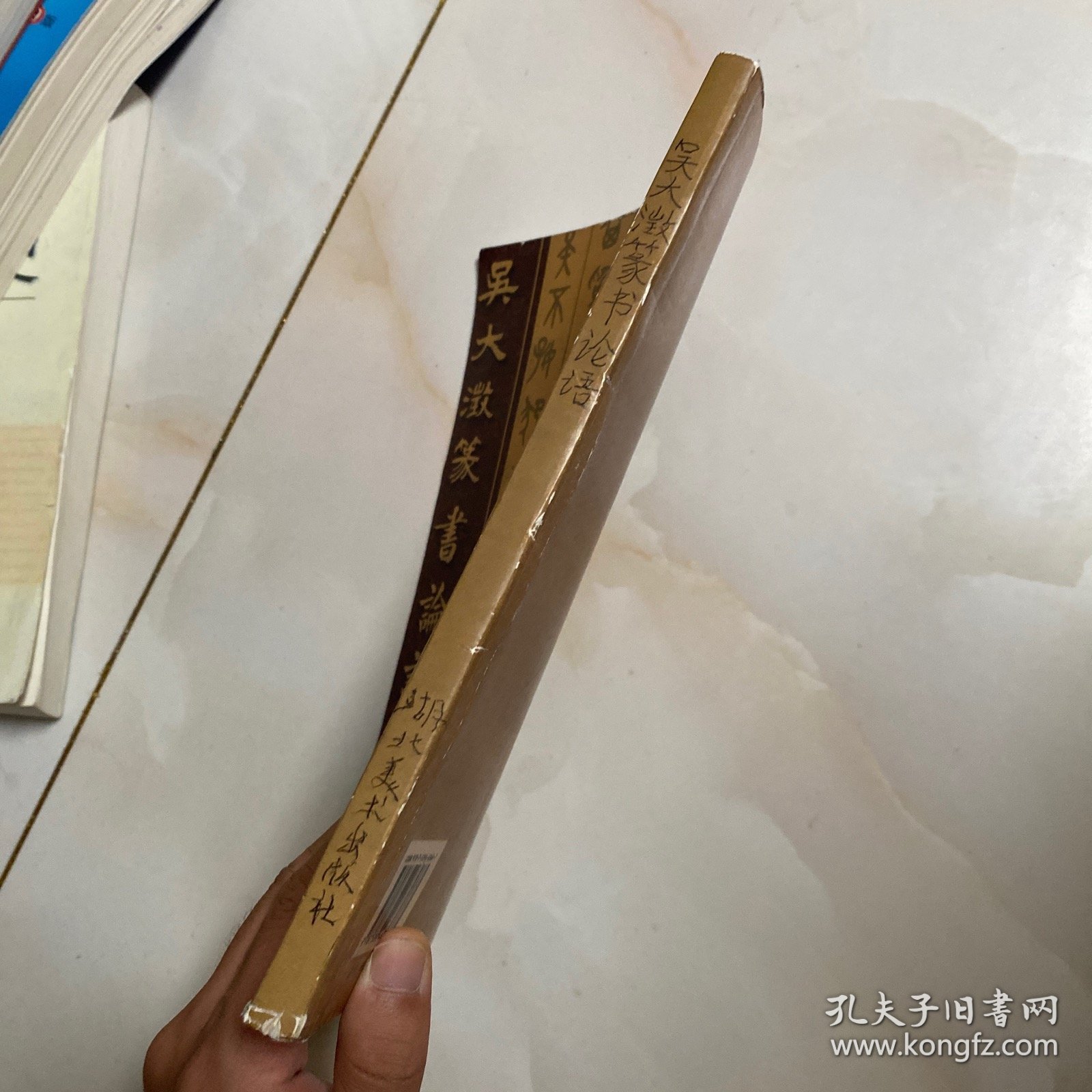 吴大澂篆书论语