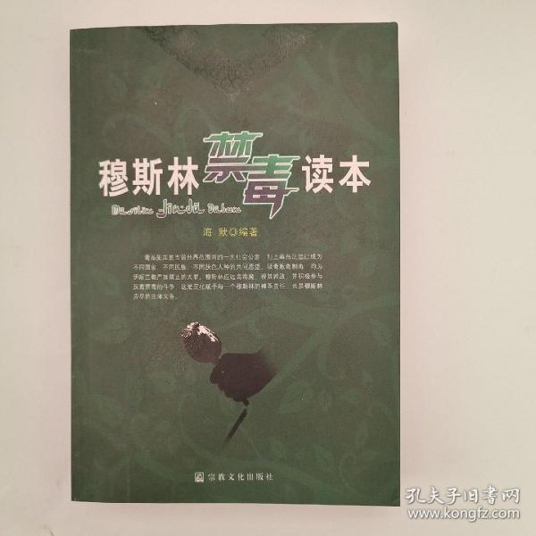 穆斯林禁毒读本