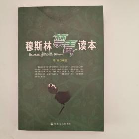 穆斯林禁毒读本