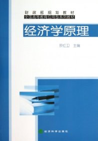 經(jīng)濟(jì)學(xué)原理羅紅衛(wèi)經(jīng)濟(jì)科學(xué)出版社9787505893658