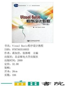 VisualBasic程序设计教程第四4版蒋加伏张林峰北京邮电大学出9787563516933