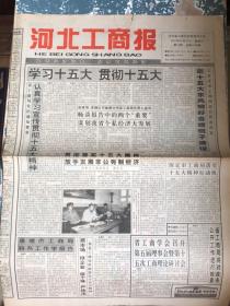 河北工商报1997年10月15日