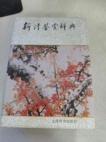 新诗鉴赏辞典