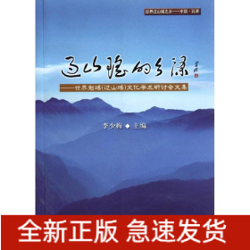 過山瑤的鄉(xiāng)源/世界勉瑤(過山瑤)文化學(xué)術(shù)研討會(huì)文集
