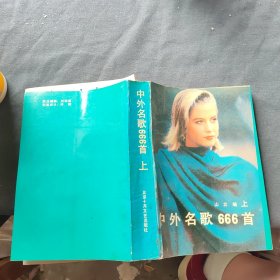 中外名歌666首（上册）