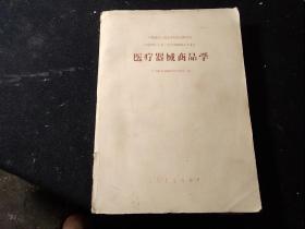 医疗器械商品学(大厚本)