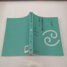 中国古代文学作品选（第三卷 第二版）
