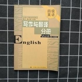 四级英语--写作与翻译分册