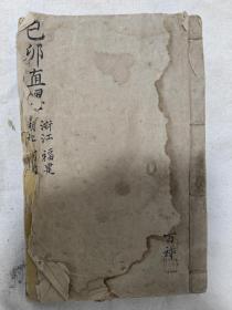 已卯直墨 光绪五年已卯科（1879）浙江、福建、湖北、湖南、河南乡试  浙江李鹏飞（解元）吴受福、陈华汉、朱寿保、夏庚复、葛献青、章华国 沈熙廷 福建傅朝旭（解元）、陈光斗、袁楷、薛启荣、林仰崧、孙葆璠、黄护、郑彬，湖北刘寅恭（解元）、向英、邵树忠、尹调元、田逢年、严履壬、吴景福，湖南谭熒（解元）、邹振麟、邓湘杰、黎先沄、周福祥、郑伯隽、王德基、胡毓琪、萧大猷，河南 郭家珤（解元）、孙晓筹、王新桢