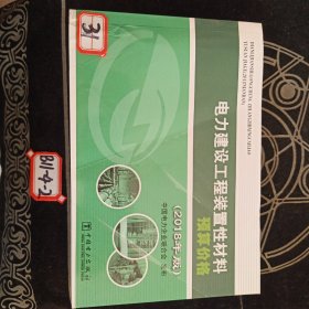 电力建设工程装置性材料预算价格（2018年版）