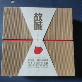 故城：老重庆·最后的风景（上下册 布面精装 库存品好）