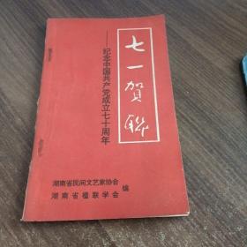 七一贺联-纪念中国共产党成立70周年