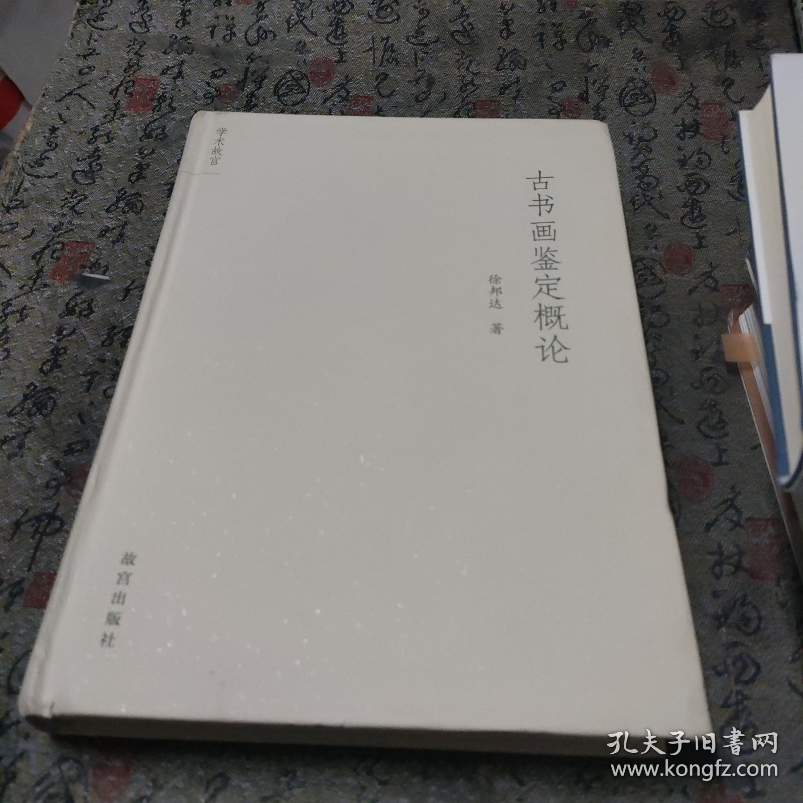 古书画鉴定概论