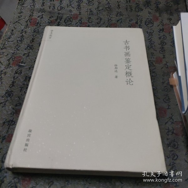 古书画鉴定概论