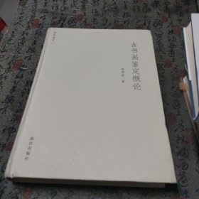 古书画鉴定概论