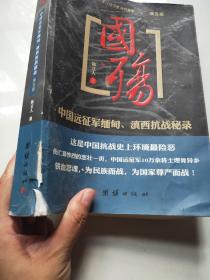 国殇（第5部）：中国远征军缅甸、滇西抗战秘录（看图）