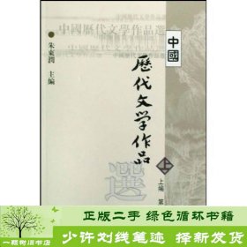 中国历代文学作品  上 （上编 第二册）