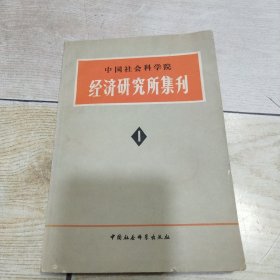 中国社会科学院经济研究所集刊（1）