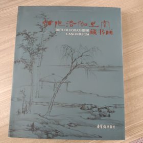 补陀洛伽之室藏书画