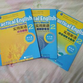 普通高等教育“十一五”国家级规划教材：实用英语综合教程第二2册（第4版）教育部高职高专规划教材：第四版实用英语教师参考书教学用书，第二2册 ，综合训练与自测二2（非英语专业用）三本合售.带3张盘