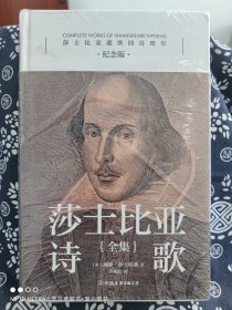 莎士比亚诗歌全集(精装)（定价 98 元）