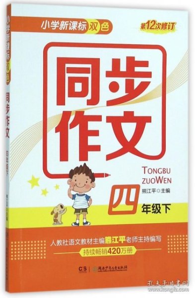 小学新课标双色 同步作文：四年级下（第12次修订）