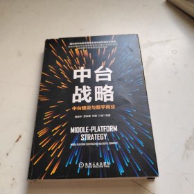 中台战略：中台建设与数字商业