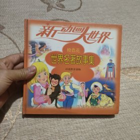 新动画大世界 世界名著故事集（橙色花）