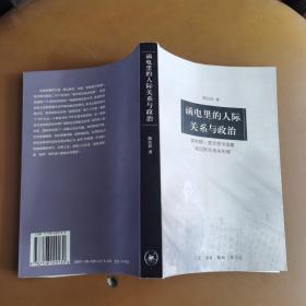 函电里的人际关系与政治：读哈佛-燕京图书馆藏“胡汉民往来函电稿”