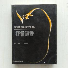 抒情短诗(花城袖珍诗丛，冯至 总序，向明  选析)