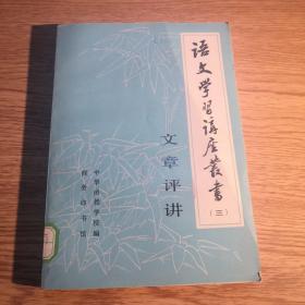 语文学习讲座丛书 三 文章评讲