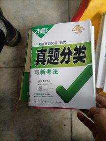 万唯中考 中考精选1000题真题分类语文