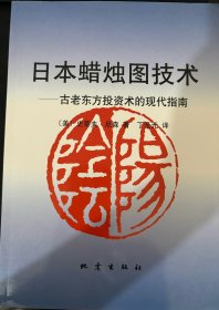 日本蜡烛图技术：古老东方投资术的现代指南