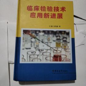 临床检验技术应用新进展