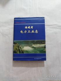 正版福建省电力工业志