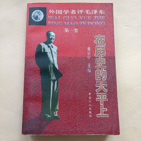 外国学者评毛泽东【全四卷】：第一卷《在历史的天平上》，第二卷《从奠基者到“红太阳”》，第三卷《思想的永生》，第四卷《“传说”的传说》