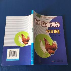 肉鸡快速饲养200问   养殖业篇